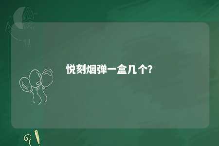 悦刻烟弹一盒几个？ 
